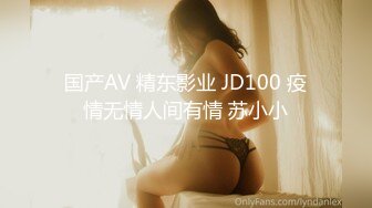 国产AV 精东影业 JD100 疫情无情人间有情 苏小小