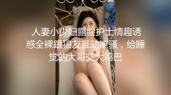 【新片速遞】  骚逼老婆❤️终于征得她同意~邀个健壮小伙回来一起操她~3P的快乐❤️一般人是无法体会的啦！36M/MP4/02:52]