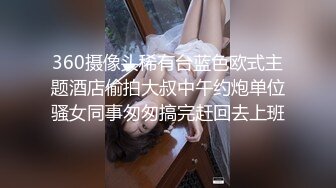 “哇，你奶子怎么那么大”会所内射风韵大奶熟女『狠货高科技看简阶』