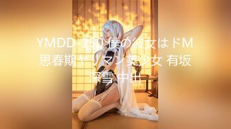 YMDD-150 僕の彼女はドM思春期ヤリマン美少女 有坂深雪 中出