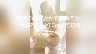 【极品探花AI画质增强】高端外围女神『大熊探花』约炮身材苗条的在校学生妹 豪乳翘挺 床上表情超诱人 超清3K原版