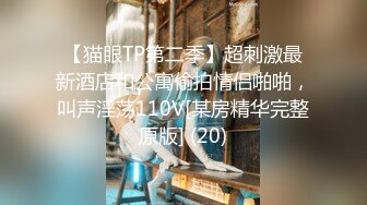 【猫眼TP第二季】超刺激最新酒店和公寓偷拍情侣啪啪，叫声淫荡110V[某房精华完整原版] (20)