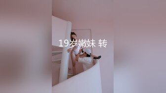 19岁嫩妹 转