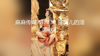 【中国人不骗中国人】难得一见的纯天然美乳，又大又白又挺，娇俏小少妇，风情万种，妩媚诱人