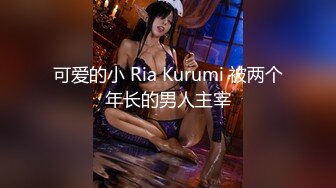 可爱的小 Ria Kurumi 被两个年长的男人主宰