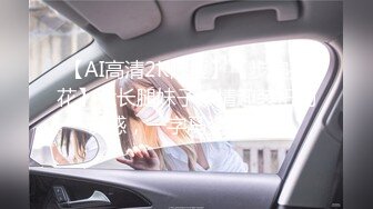 【AI高清2K修复】【步宾探花】大长腿妹子，情趣装扭动诱惑，一字马姿势猛操