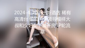 2024-4-20流出新酒店 稀有高清台 偷拍两个领导模样大叔和少妇女下属开房3P轮流草