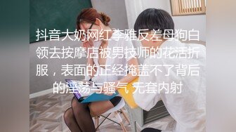 抖音大奶网红李雅反差母狗白领去按摩店被男技师的花活折服，表面的正经掩盖不了背后的淫荡与骚气 无套内射