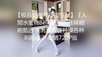 『反差女友』人前文静可爱 私下情欲母狗性奴 狗链跪地爬行 被干的伸舌娇喘 乞求射嘴里吃主人精华