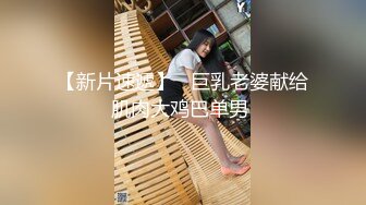 【新速片遞】 眼镜先生与肉肉妻子 ·❤️ 约炮史，给妻子约形形色色的质量单男，每次都满载而归，绿帽淫乱活动，现场超刺激！