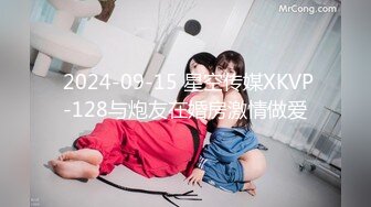  2024-09-15 星空传媒XKVP-128与炮友在婚房激情做爱