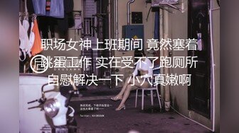 露脸少妇求调教，黑丝高跟情趣，乖巧听话让大哥道具双插逼逼和菊花，尿尿给狼友看淫声荡语滴蜡刺激