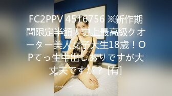 FC2PPV 4516756 ※新作期間限定半額！史上最高級クオーター美人女子大生18歳！OPてっ生中出しありですが大丈夫ですか？ [有]