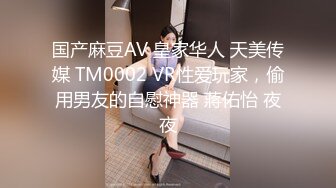 国产麻豆AV 皇家华人 天美传媒 TM0002 VR性爱玩家，偷用男友的自慰神器 蔣佑怡 夜夜