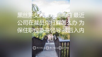 FSOG-018 黑丝萝莉精液盛宴