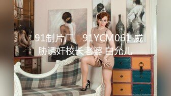 ✿91制片厂✿ 91YCM061 威胁诱奸校长老婆 白允儿