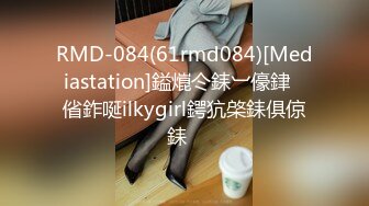 RMD-084(61rmd084)[Mediastation]鎰熴仒銇︺儫銉偗鈼唌ilkygirl鍔犺棨銇俱倞銇�