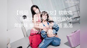 【极品❤️萝莉少女】软软兔✨ 猥琐大叔野外套路饮尿04年嫩妹 爆艹后入洛丽塔 激荡呻吟 二连发