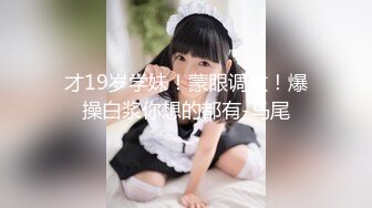 《反差正妹㊙️真实援交》做房产销售的露脸实习生小妹兼职卖肉约炮肥猪金主蝴蝶小穴被来回拨弄搞一会直接把精液射嘴里国语对话