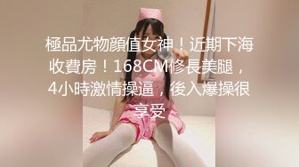 極品尤物顔值女神！近期下海收費房！168CM修長美腿，4小時激情操逼，後入爆操很享受