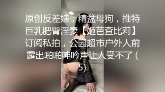 原创反差婊，精盆母狗，推特巨乳肥臀淫妻【姬芭查比莉】订阅私拍，公园超市户外人前露出啪啪呻吟声让人受不了 (5)