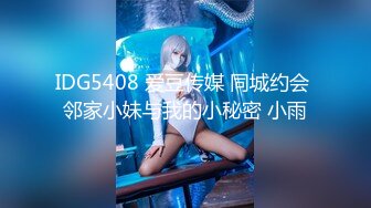 IDG5408 爱豆传媒 同城约会 邻家小妹与我的小秘密 小雨