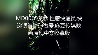 MD0065艾秋.性感快递员.快递诱骗胁迫做爱.麻豆传媒映画原创中文收藏版