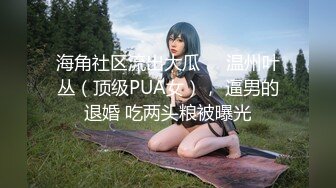 【影片名称】：✅极度反差婊✅调教02年清纯少女性奴～审美疲劳就换点口味看这些，鸡巴跳蛋塞进骚小嫩逼，疯狂摩擦～