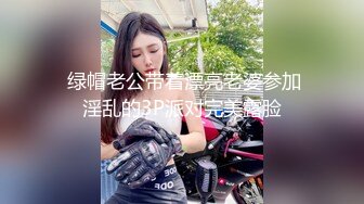  绿帽老公带着漂亮老婆参加淫乱的3P派对完美露脸