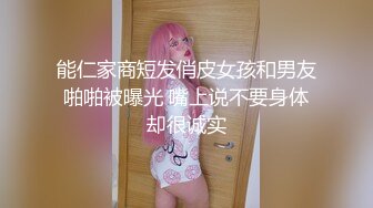 能仁家商短发俏皮女孩和男友啪啪被曝光 嘴上说不要身体却很诚实