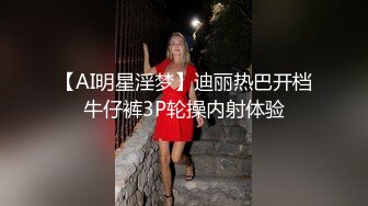 【AI明星淫梦】迪丽热巴开档牛仔裤3P轮操内射体验