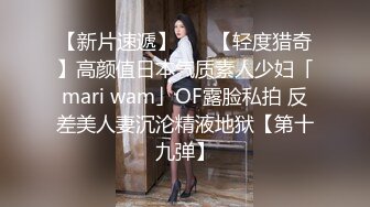 【新片速遞】    ✨【轻度猎奇】高颜值日本气质素人少妇「mari wam」OF露脸私拍 反差美人妻沉沦精液地狱【第十九弹】