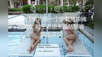 PR社 超高顏值 貧乳蘿莉 發條少女大尺度自慰及全裸洗澡 稀有視頻