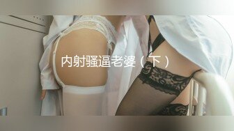 东北可爱高颜值女神，极品好身材，道具自慰，和狼友们聊聊性的那些事