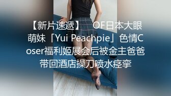 【新片速遞】 ✨OF日本大眼萌妹「Yui Peachpie」色情Coser福利姬展会后被金主爸爸带回酒店操刀喷水痉挛