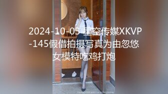  2024-10-03 星空传媒XKVP-145假借拍摄写真为由忽悠女模特吃鸡打炮