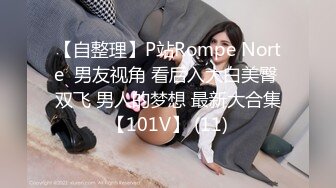 【自整理】P站Rompe Norte  男友视角 看后入大白美臀 双飞 男人的梦想 最新大合集【101V】 (11)