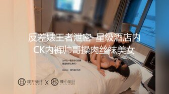 【重磅来袭】精品吐血推荐-热恋了三年的俊男靓女，从开始的一无所知相互摸索到后来的毒龙口爆