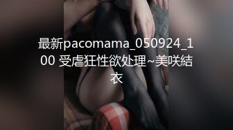 最新pacomama_050924_100 受虐狂性欲处理~美咲結衣