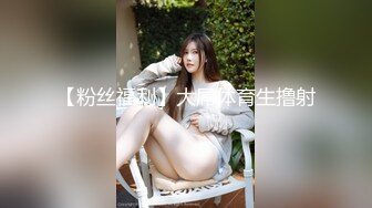  九分颜值特骚女神，美腿网袜吃鸡 猥琐男各种舔逼蹂躏