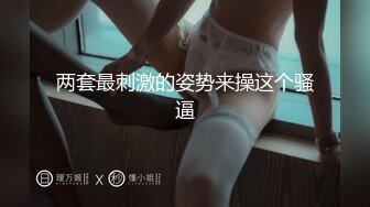 疫情期间洋土豪也不闲着 连搞两个极品中国妞 评论脸蛋完美身材还够骚 便宜了老外