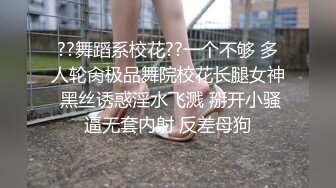 ??舞蹈系校花??一个不够 多人轮肏极品舞院校花长腿女神 黑丝诱惑淫水飞溅 掰开小骚逼无套内射 反差母狗