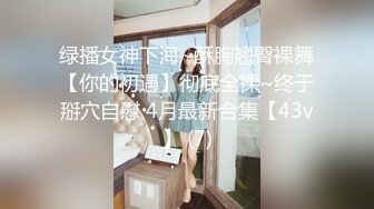 绿播女神下海~酥胸翘臀裸舞【你的初遇】彻底全裸~终于掰穴自慰 4月最新合集【43v】 (7)