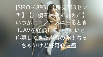 [SIRO-4893] 【身長143センチ】【声優を目指す萌え声】いつかエロアニメに出るときにAVを経験しておきたいと応募してきた声優の卵！ちっちゃいけど好奇心旺盛！