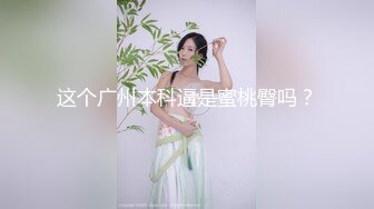 【新片速遞】  清纯小淑女露脸让小哥按在墙上亲着小嘴用鸡巴摩擦逼逼好刺激，床上吃着奶子抠逼淫水好多浪叫，多体位爆草[2.17G/MP4/02:04:44]