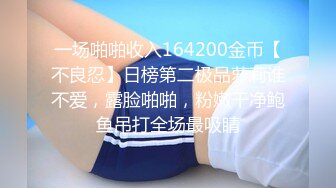 一场啪啪收入164200金币【不良忍】日榜第二极品萝莉谁不爱，露脸啪啪，粉嫩干净鲍鱼吊打全场最吸睛