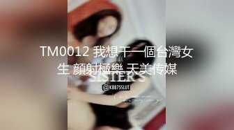 TM0012 我想干一個台灣女生 顔射極樂 天美传媒