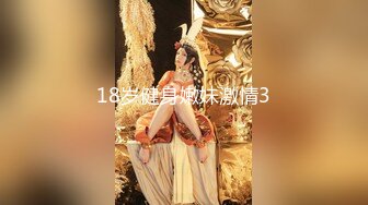 18岁健身嫩妹激情3