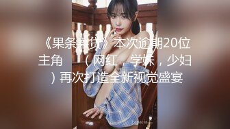 6/16最新 爆操鲜滑多汁蜜壶口爆少女萝莉妹妹酒后失身淫靡吞精VIP1196