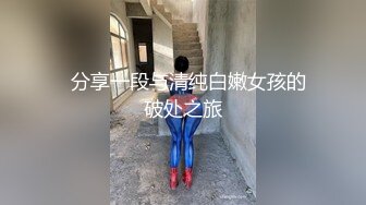   分享一段与清纯白嫩女孩的破处之旅